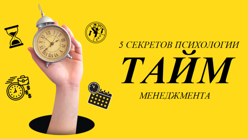 5 секретов психологии тайм-менеджмента